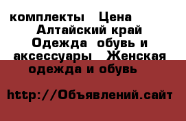  Infinity lingerie комплекты › Цена ­ 920 - Алтайский край Одежда, обувь и аксессуары » Женская одежда и обувь   
